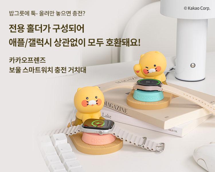 Kakaopeulenjeupateuneo Kakao Friends Chunsik Bowl Smartwatch Charging Stand Perfectly Compatible With Galaxy Watch/Apple Watch