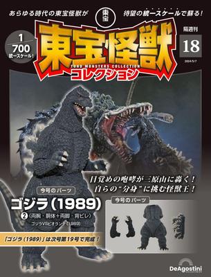 Toho Monster Collection No. 18 (Godzilla (1989) 2) [Encyclopedia] (with Model)