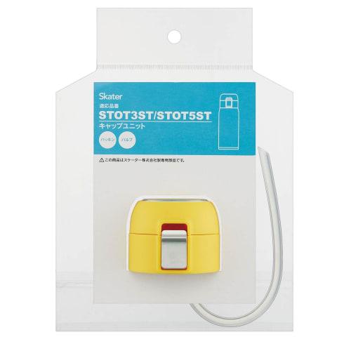 Skater STOT5ST Cap Unit One Touch Straw Stainless Steel Bottle Parts Yellow Parts Replacement Spare P-STOT5ST-CU-A