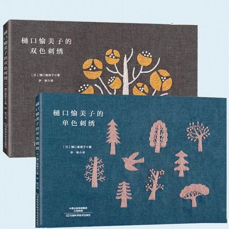 Набор из 2 книг по вышивке Юмико Хигучи - Монохромные и двухцветные ботанические/птичьи дизайны для начинающих в ручной вышивке danshuangcixiu