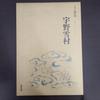 [USED] People and Works Ueda Sokyu Uno Sesson Calligraphy Works Collection Dohosha