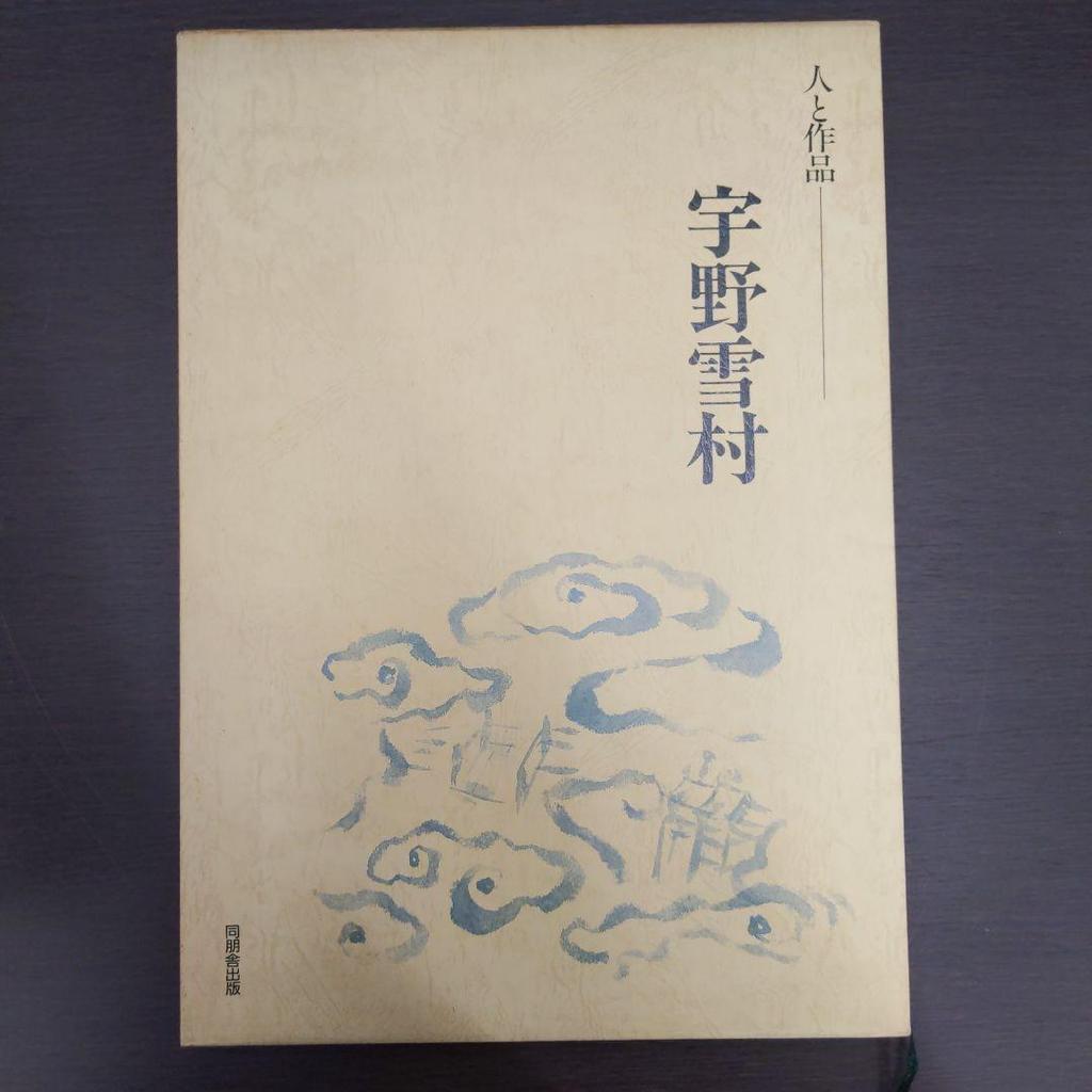[USED] People and Works Ueda Sokyu Uno Sesson Calligraphy Works Collection Dohosha