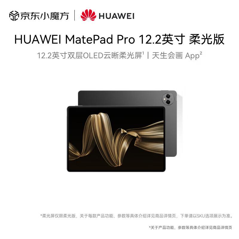 

HUAWEI MatePad Pro 12.2-inch Soft Light Tablet (CN version)