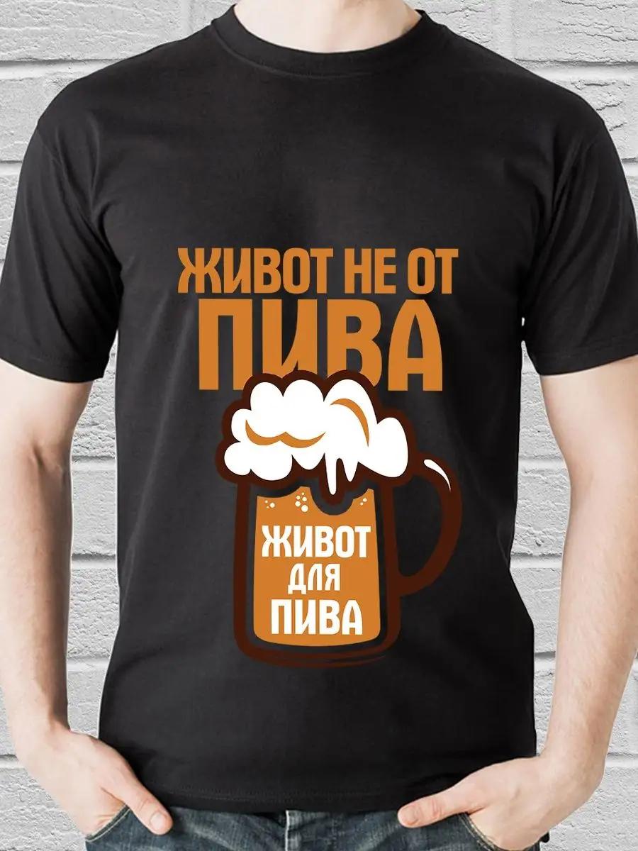 T-shirt Belly not from beer 2XL