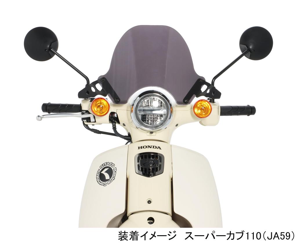 KITACO Aero Visor for Super Cub 110 (Smoke) (JA59) Polycarbonate, 670-1457100