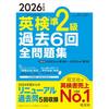 [Free Audio App Download Available] 2026 Edition Eiken Pre-2nd Grade Past 6 Exams Complete Collection (Obunsha Eiken Books)