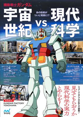 Mobile Suit Universal Century Modern Science Gundam Vs.