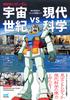 Mobile Suit Gundam: Universal Century Vs. Modern Science