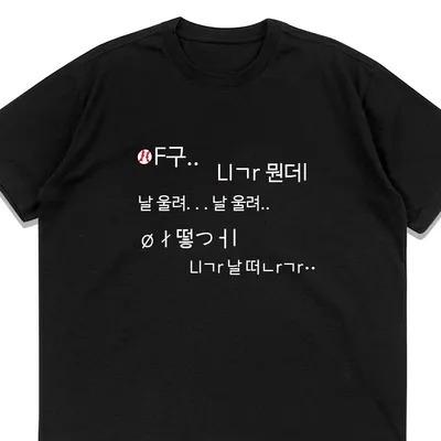 Korean Hangul Lyrics Print T Shirt Niga Mwonde Nal Ulryeo Kpop Aesthetic Tee Unisex Casual Cott