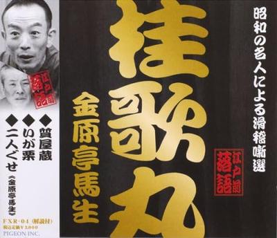 CD KATSURA UTAMARU; KINHARATEI MAO - Shouwa No Meijin Niyoru Kokkei Hana FXR04 PIGEON Japan ObiJapanese Comedy/Spoken Word Used