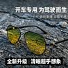 Ultra-clear night vision goggles one mirror dual-purpose men's anti-high beam anti-sunlight driving myopia special toad glasses pilot sunglasses