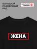 T-shirt with the inscription "wife"