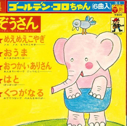 

7inch Record GOLDEN KORO-CHAN - Zousan/Meemee ko yagi/Ouma/Otsukaia CK4 COLUMBIA 1974 Japan Children s Used