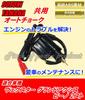 Piece of Peace Product Suzuki Yamaha Auto Choke, Common Use, Vexter, Beino, Etc