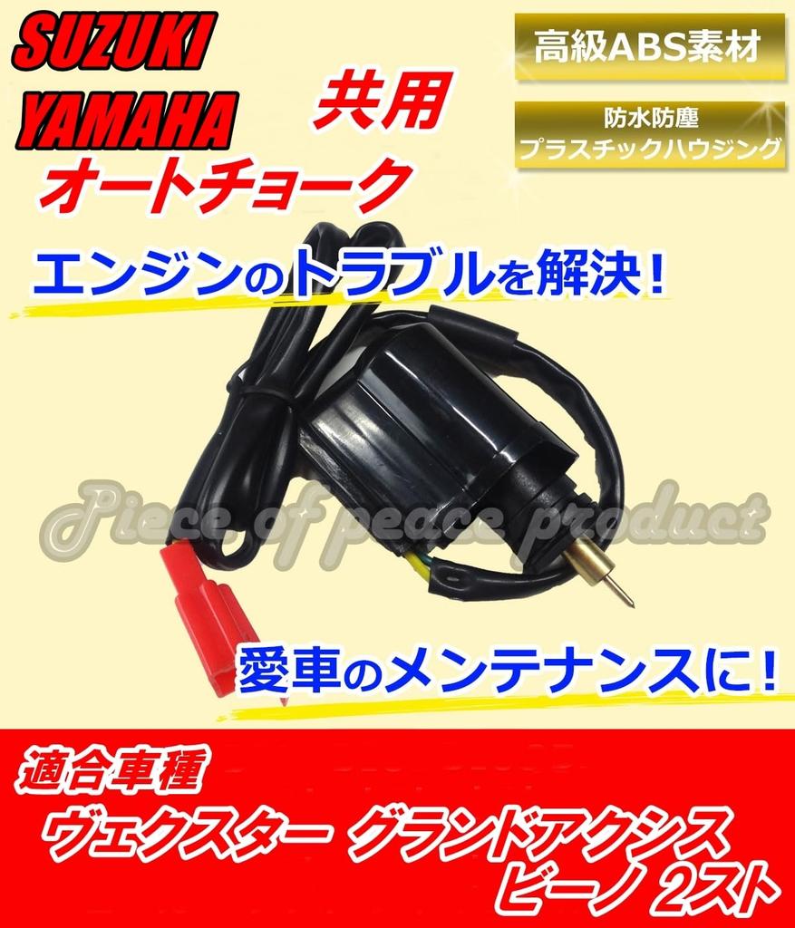 Piece of Peace Product Suzuki Yamaha Auto Choke, Common Use, Vexter, Beino, Etc