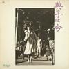 LP Record OST KENICHIRO MORIOKA  Noriko Is Now ETP90116PROMO EXPRESS 1981 Japan Obi Soundtracks  Musicals Used