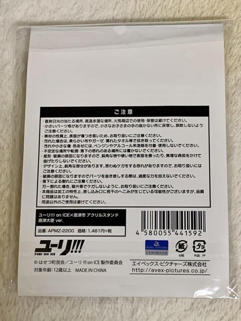 [USED] Yuri!!! on ICE Acrylic Stand Karatsu