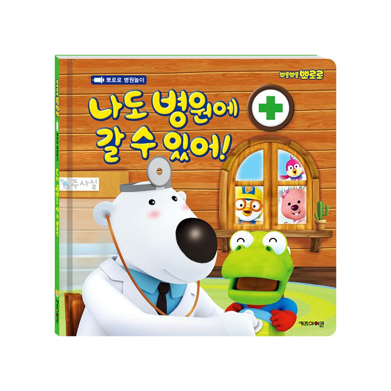 

[pororomall] Pororo: I Can Go to the Hospital Too! Children s Learning Book