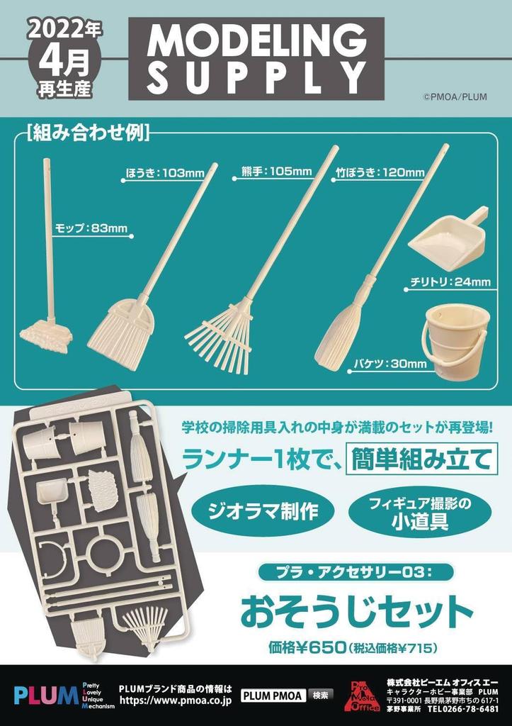 Plum PM Office A Modeling Supplies Plastic Accessory 03 Cleaning Set Optional Parts MS061