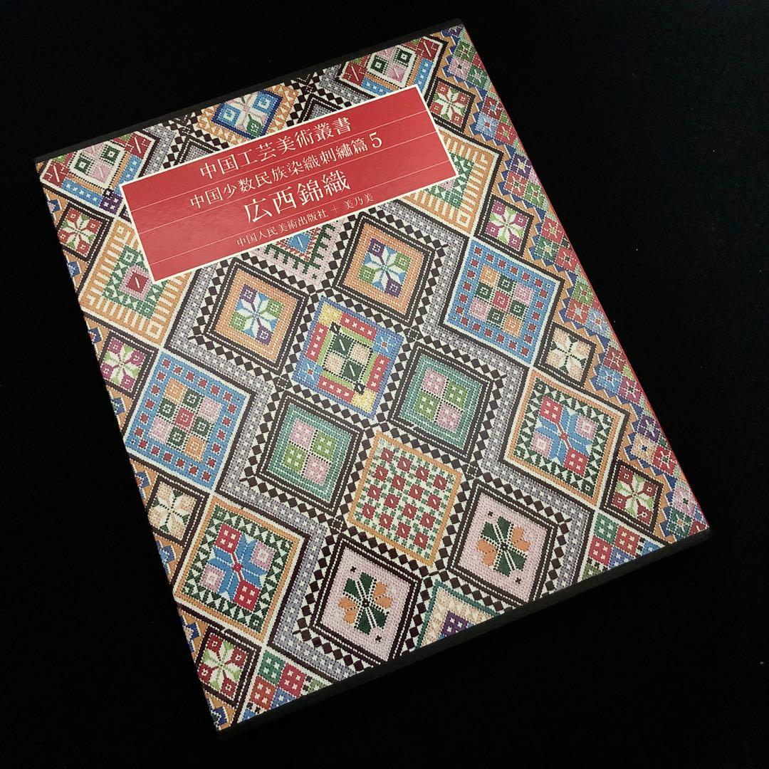 

[USED] Guangxi ethnic minority textile collection Guangxi brocade Chinese craft art collection Embroidery, dyeing and weaving crafts