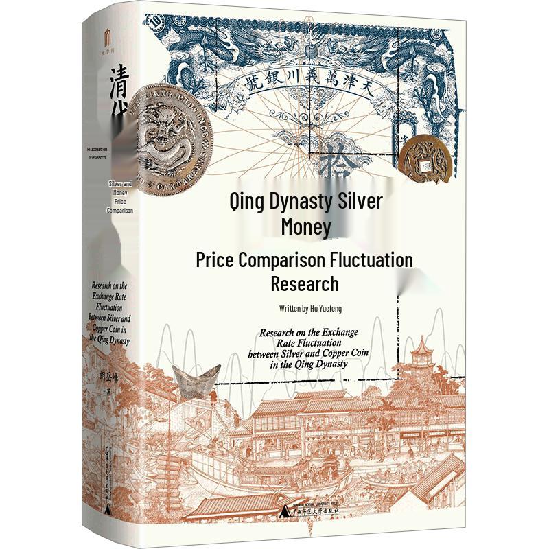 Great Learning: Qing Dynasty Monetary History Research