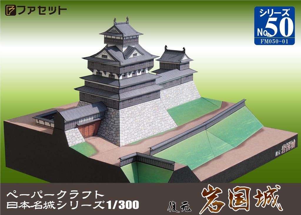 Paper Craft Japanese Castle Series Reconstruction Iwakuni Castle [Facet] 1/300