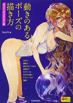 Como Desenhar Poses Dinâmicas: Personagens Sexy (Série Super Desenho)