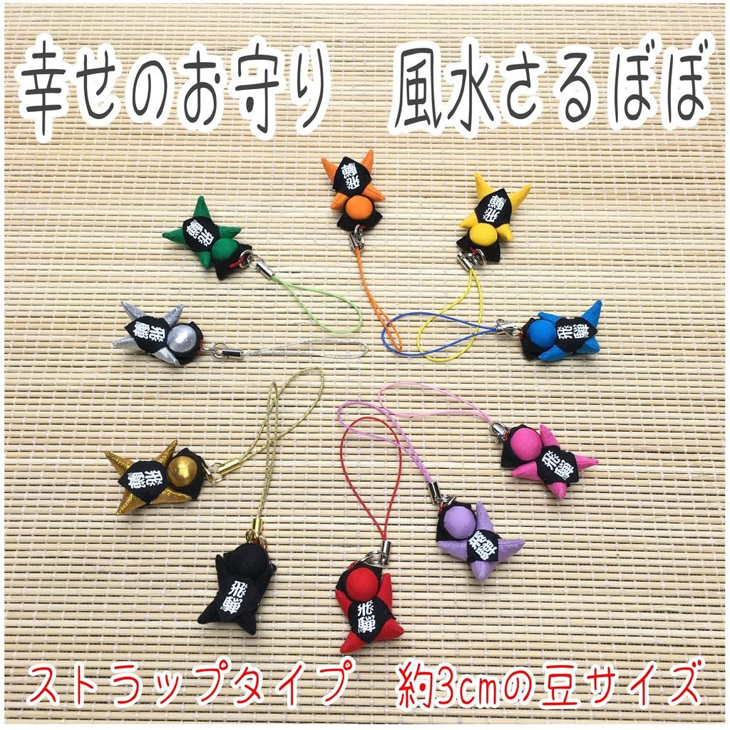 Hida Takayama Sarubobo Feng Shui Charm for Fertility, Easy Childbirth, Marital Harmony, Financial Luck, Good Health, Fertility, and Marriage.