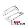 Serena C27 Highway Star Compatible Fog Lamp Light Garnish Chrome Plated Cover Exterior Parts