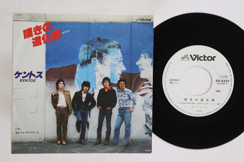 7inch Record KENT  Nageki No Doukeshiclown  CamTo SV6337PROMO VICTOR 1977 Japan Japanese PopRock Used