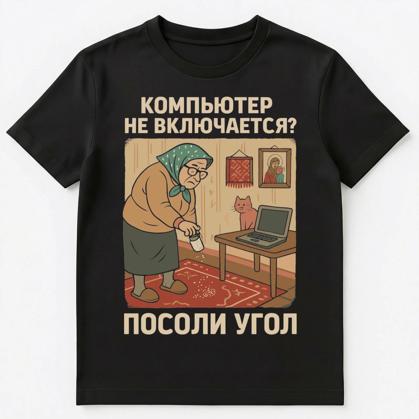 Funny Computer Troubles Grandma Meme Russian Unisex T-Shirt XL