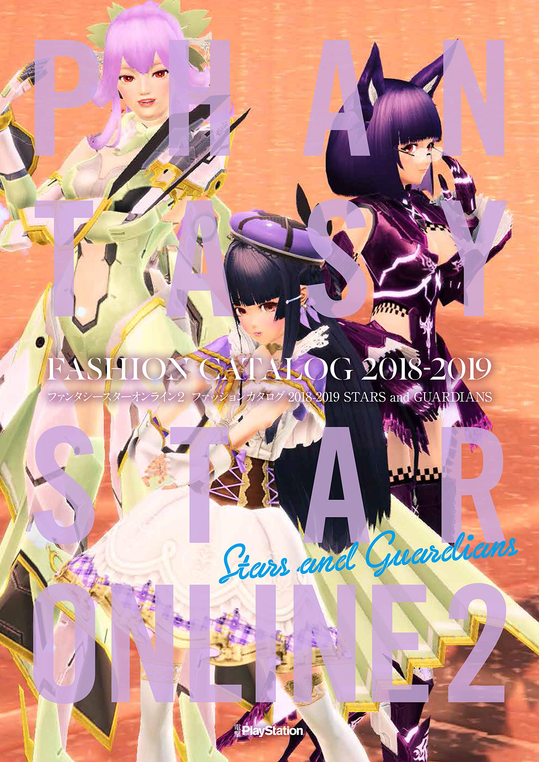 Phantasy Star Online 2 Каталог моды 2018-2019 ЗВЕЗДЫ и СТРАЖИ