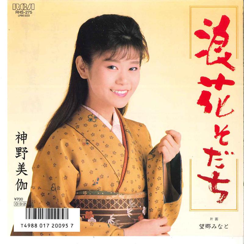 

7inch Record MIKA SHINNO - Naniwa Sodachi / Bokyo Minato RHS275 RCA 1987 Japan Japanese Enka/Traditional Used