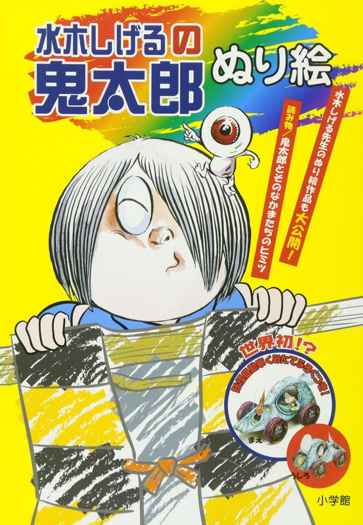 Shigeru Kitaro Coloring Book Introductory Encyclopedia Mizuki's (Shogakukan Series)