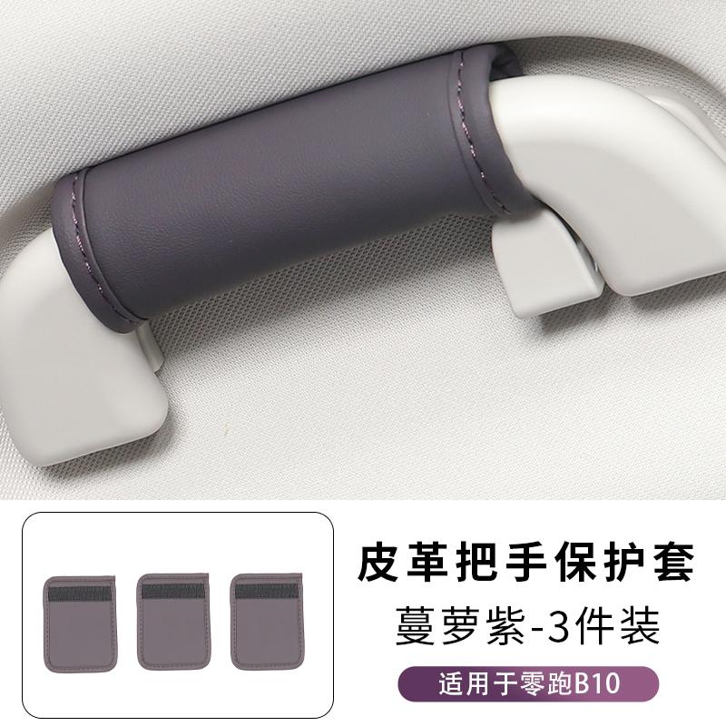 For Leapmotor B10 B01 Car Custom Factory Original Color Roof Handle Cover Comfortable Protective Shell