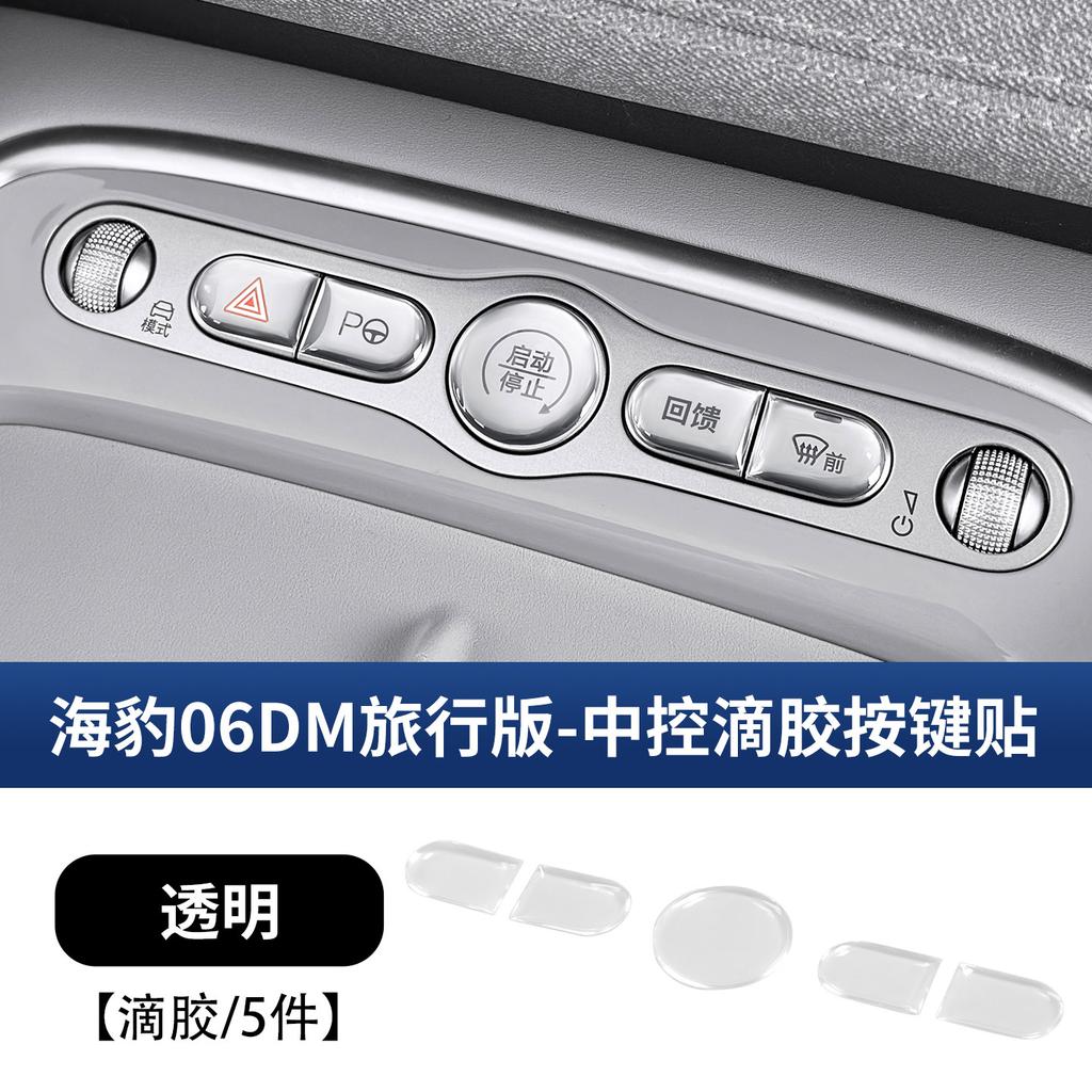 Fit For BYD SeaLion 05 EV 07 DM Seal 06 EV DM Dolphin Seagull Car Central Control Button Protective Film Decorative Sticker