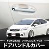 FUKUARE Prius 30 Prius Alpha 40 Series Door Knob Door Handle Exterior Custom Parts Series, Covers, Covers, (Plated Finish)