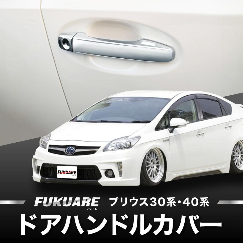 FUKUARE Prius 30 Prius Alpha 40 Series Door Knob Door Handle Exterior Custom Parts Series, Covers, Covers, (Plated Finish)