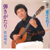 7inch Record AKIO KAYAMA  Hikigatari  Otoko No Mizuwari AH517 COLUMBIA 1984 Japan Japanese EnkaTraditional Used