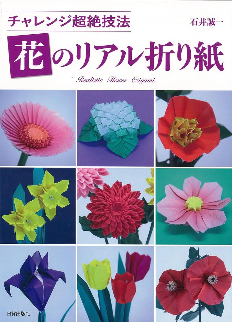 Realistic origami flowers