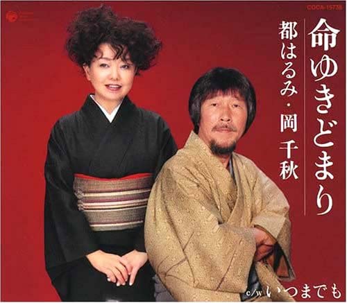 

CD CHIAKI OKA - Inochi Yukidomari COCA15735 Japan ObiJapanese Enka Used
