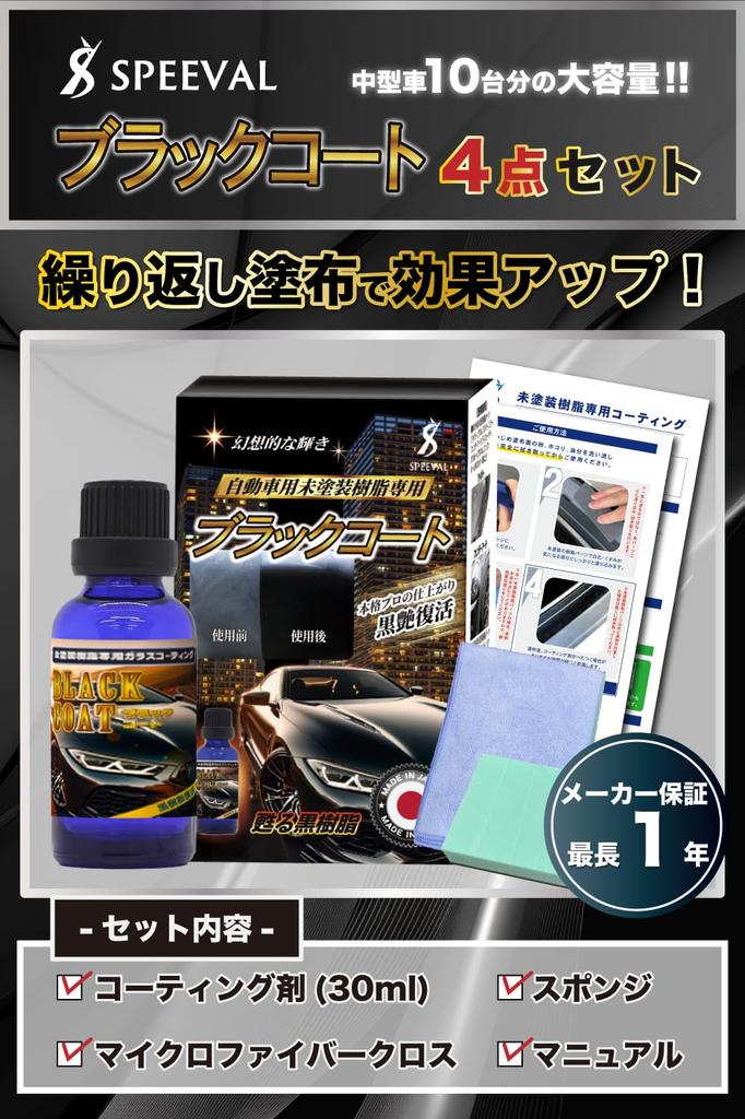 SPEEVAL Black Resin for Unpainted Prevents Resin Revitalizer for Cars and Super Revitalizer, 30ml, Resin, Deterioration, Motorcycles, 1-Year