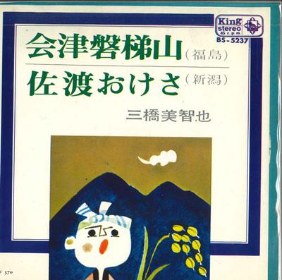 Disco de 7 polegadas MICHIYA MITSUHASHI - Aizubandaisan / Sadookesa BS5237 KING Japão Enka Japonês Usado