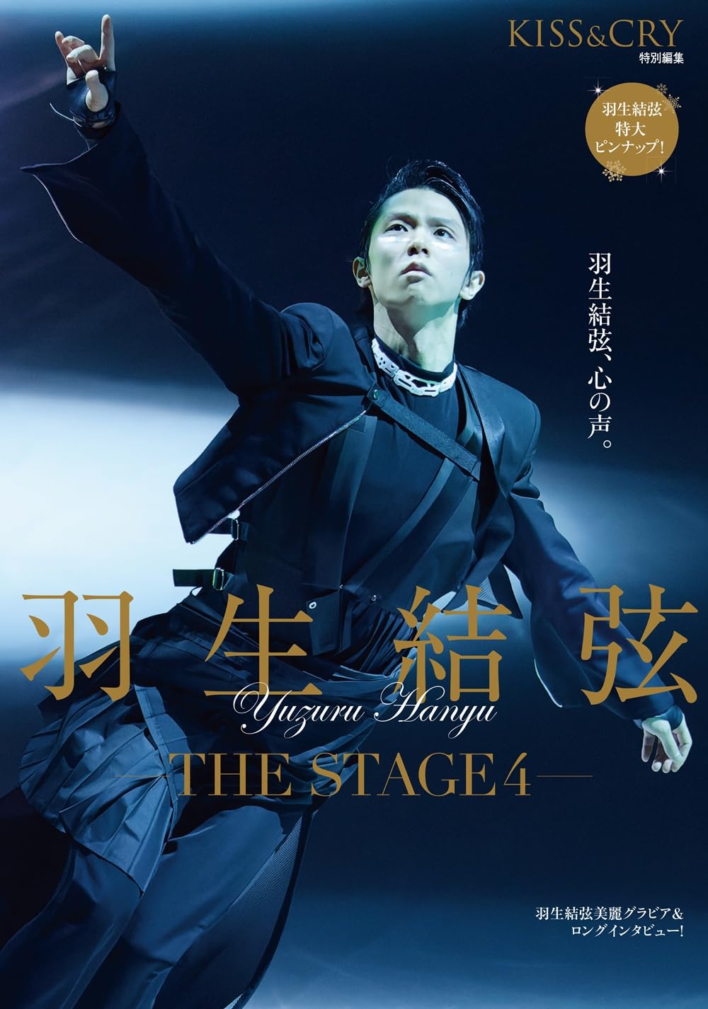 

KISS & CRY special edition Yuzuru Hanyu - THE STAGE 4 - (TOKYO NEWS MOOK)