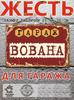 Metal Sign Personalized Name Plate for Garage, Wall Decor 20x30 cm