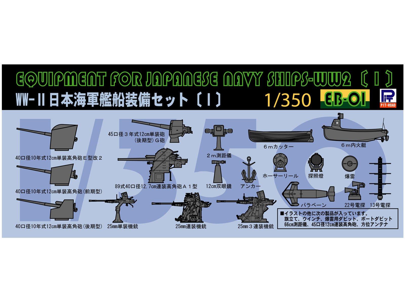 

Pit Road, японский военно-морской корабль, набор оборудования I EB01 1/350