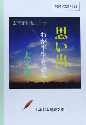 [Reading CD] Dazai Osamu Autobiography (1) "Memories" "Talking About My Life" (2-CD Set) (Shimijimi Reading Library) ()