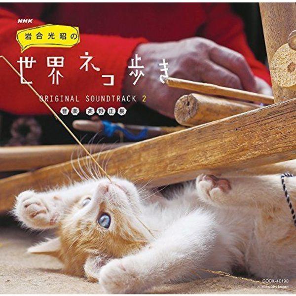 

[CD] NHK BS Premium Iwagou Mitsuaki no Sekai Neko Aruki ОРИГИНАЛЬНЫЙ САУНДТРЕК 2