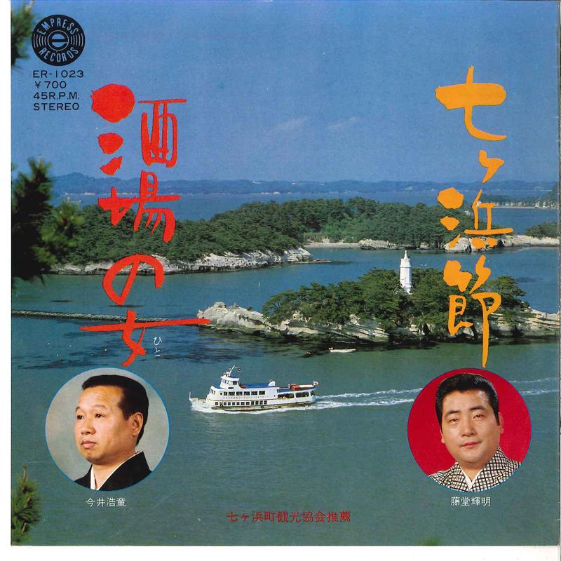 7inch Record TERUAKI TOUDOU / KOUDOU IMAI - Shichigahama Bushi / Sakaba No Onna ER1023 EMPRESS 1981 Japan Japanese Enka/Traditional Used
