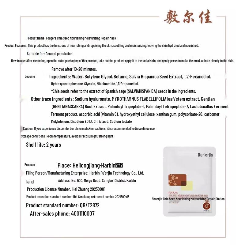 Fu Er Jia Chia Seed Nourishing Hydrating Mask